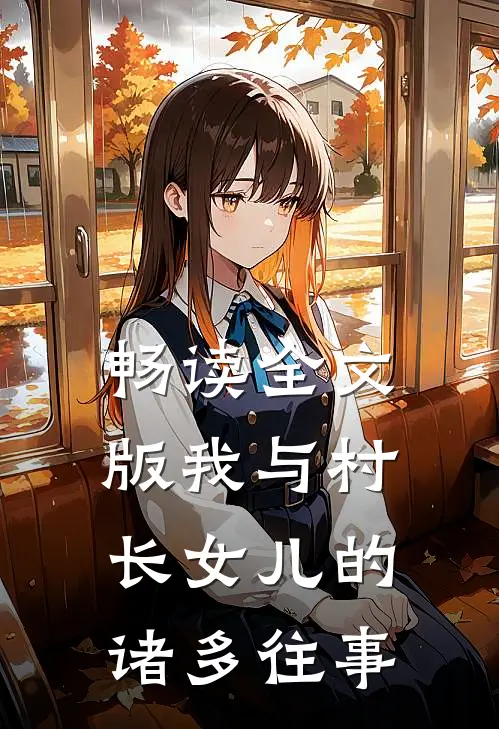 畅读全文版我与村长女儿的诸多往事
