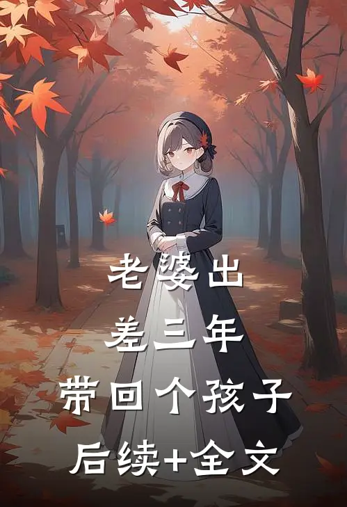 老婆出差三年，带回个孩子后续+全文