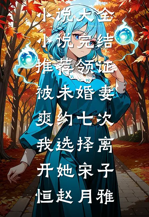 领证被未婚妻爽约七次，我选择离开她(宋子恒赵月雅)完本小说大全_小说完结推荐领证被未婚妻爽约七次，我选择离开她宋子恒赵月雅