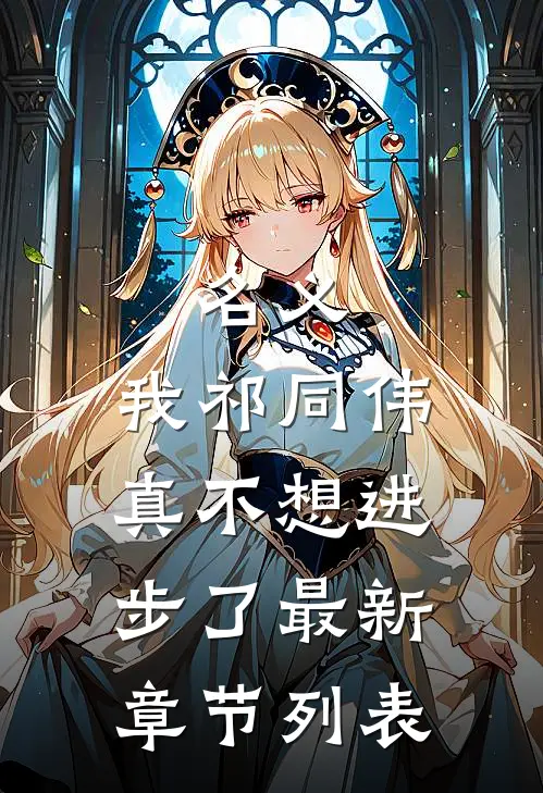 名义：我祁同伟真不想进步了最新章节列表