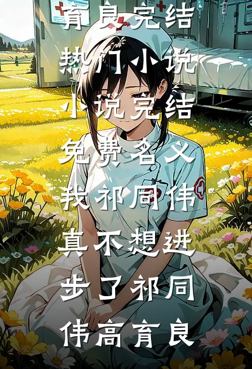 名义：我祁同伟真不想进步了祁同伟高育良完结热门小说_小说完结免费名义：我祁同伟真不想进步了祁同伟高育良