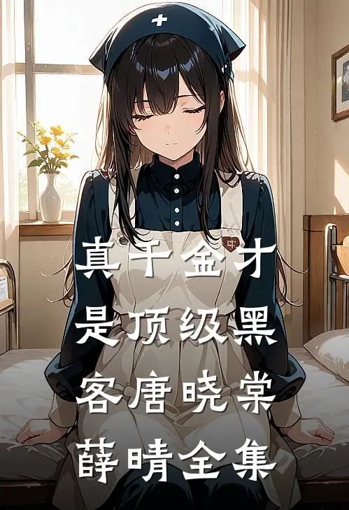 真千金才是顶级黑客唐晓棠薛晴全集