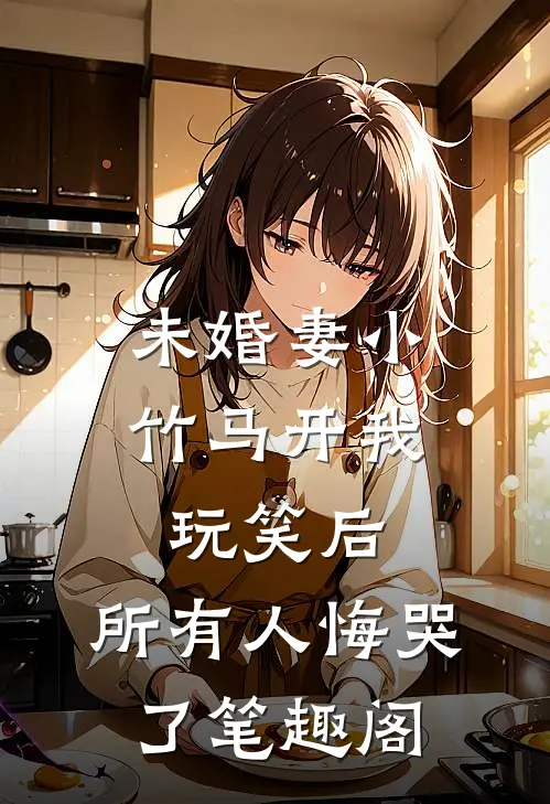 未婚妻小竹马开我玩笑后，所有人悔哭了笔趣阁