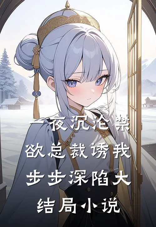 一夜沉沦禁欲总裁诱我步步深陷大结局小说