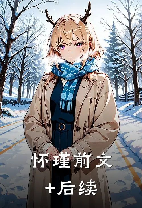 怀瑾前文+后续