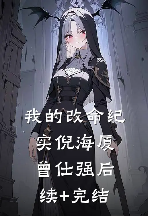我的改命纪实倪海厦曾仕强后续+完结