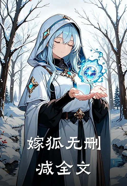 嫁狐无删减全文