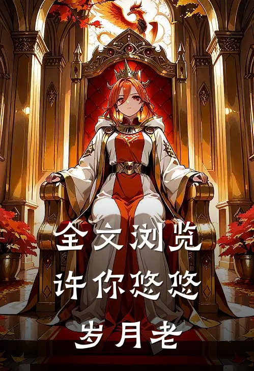 全文浏览许你悠悠岁月老