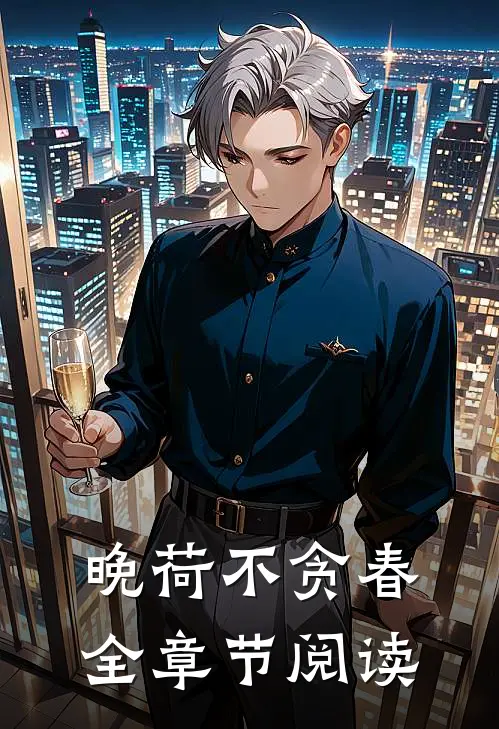 晚荷不贪春全章节阅读
