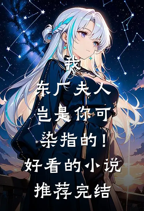 我，东厂夫人，岂是你可染指的！好看的小说推荐完结