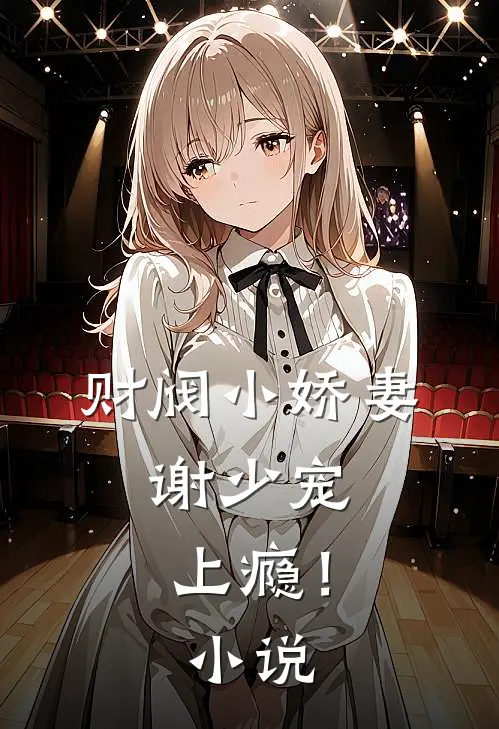 财阀小娇妻：谢少宠上瘾！小说