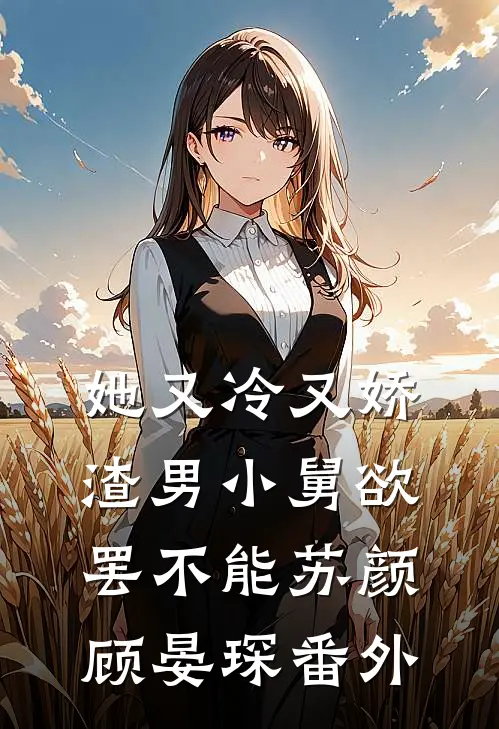 她又冷又娇，渣男小舅欲罢不能苏颜顾晏琛 番外