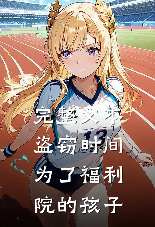 完整文本盗窃时间：为了福利院的孩子