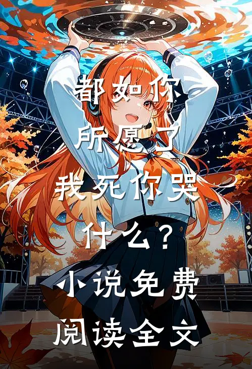 都如你所愿了,我死你哭?免费阅读全文
