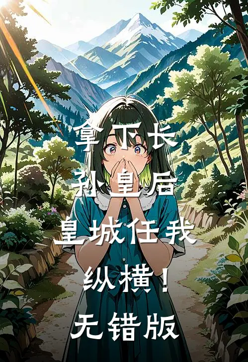 拿下长孙皇后，皇城任我纵横！无错版