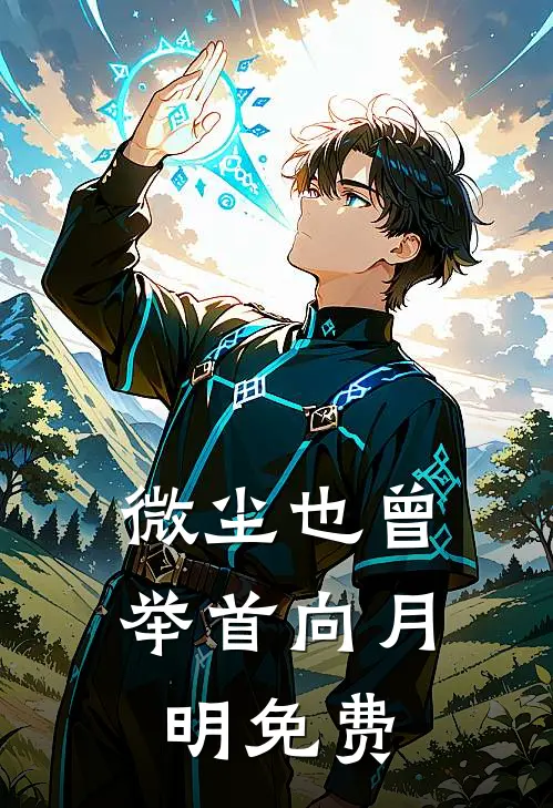 微尘也曾举首向月明免费