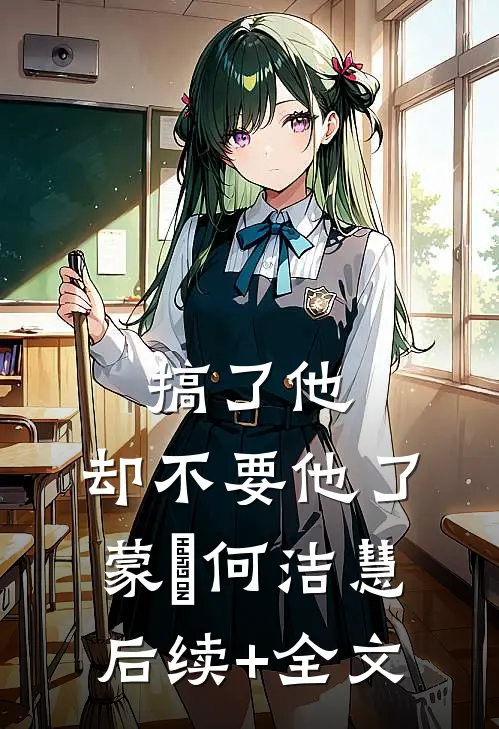 搞了他，却不要他了蒙訞何洁慧后续+全文