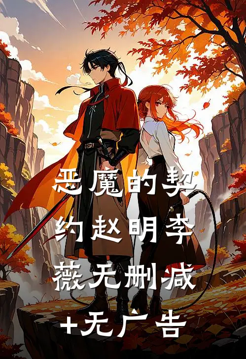 《恶魔的契约》赵明李薇无删减+无广告