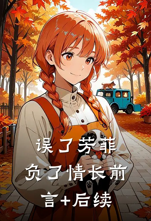 误了芳菲，负了情长前言+后续