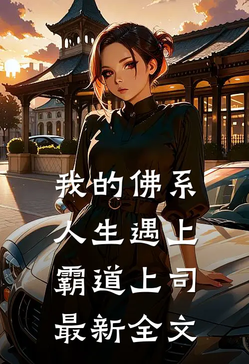 我的佛系人生遇上霸道上司最新全文免费阅读