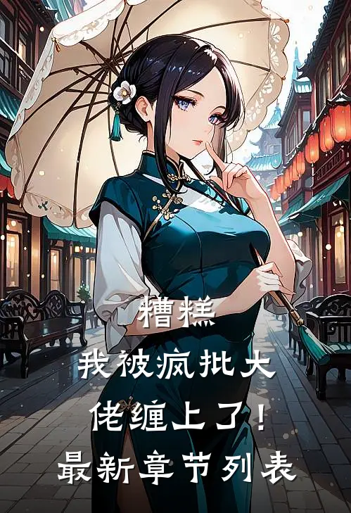 糟糕，我被疯批大佬缠上了！最新章节列表