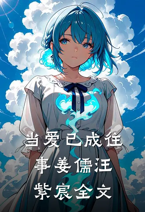 当爱已成往事姜儒汪紫宸全文