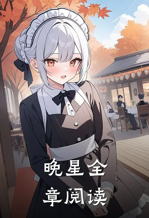 晚星全章阅读