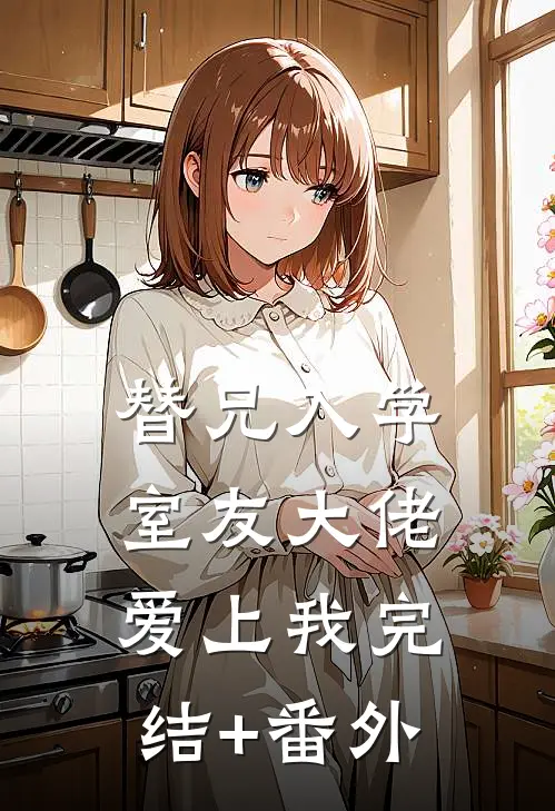 替兄入学，室友大佬爱上我完结+番外
