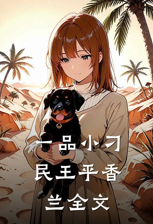 一品小刁民王平香兰全文
