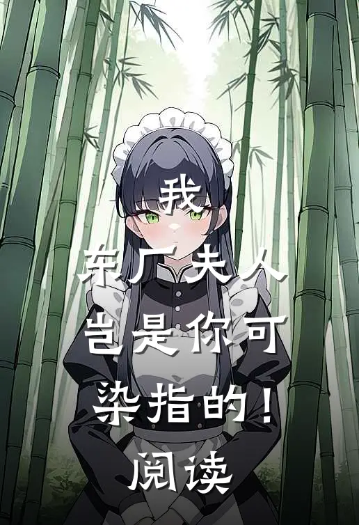 我，东厂夫人，岂是你可染指的！阅读