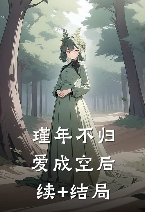 瑾年不归爱成空后续+结局