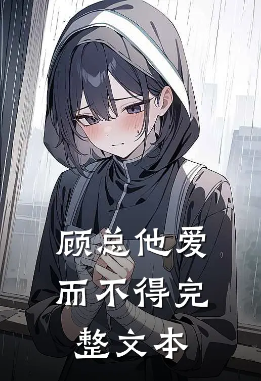 顾总他爱而不得完整文本