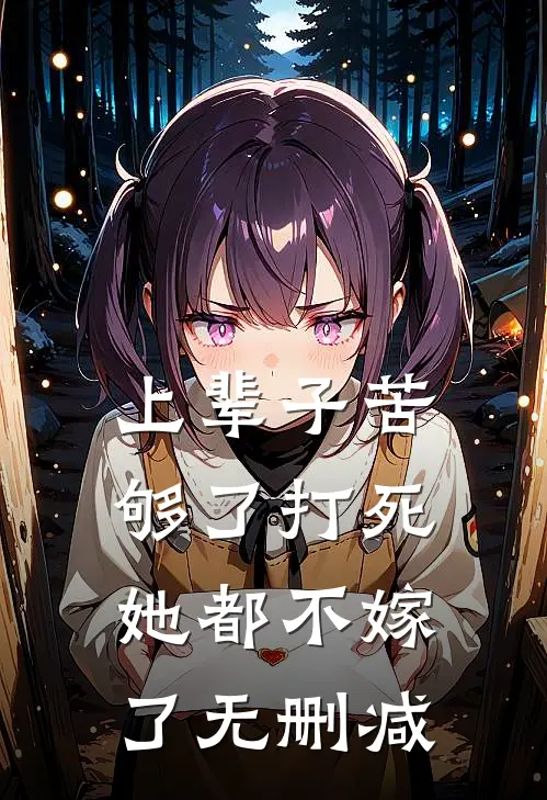 上辈子苦够了打死她都不嫁了无删减