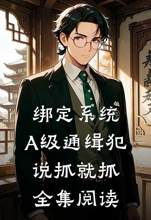 绑定系统：A级通缉犯说抓就抓全集阅读