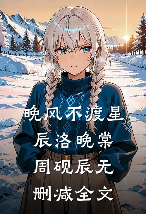 晚风不渡星辰洛晚棠周砚辰无删减全文