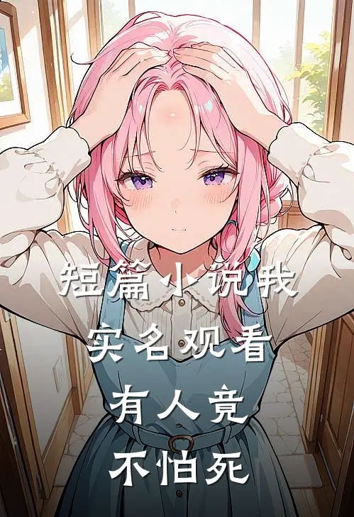 短篇小说我实名观看，有人竟不怕死