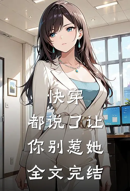 快穿都说了让你别惹她全文完结免费阅读