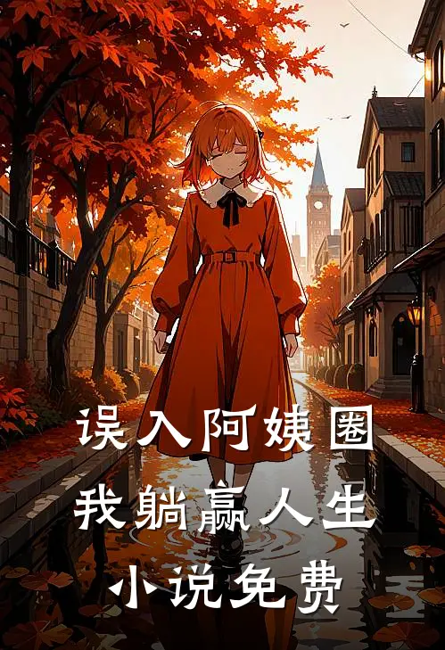 误入阿姨圈,我躺赢人生免费观看