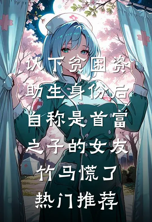 认下贫困资助生身份后，自称是首富之子的女友竹马慌了热门推荐