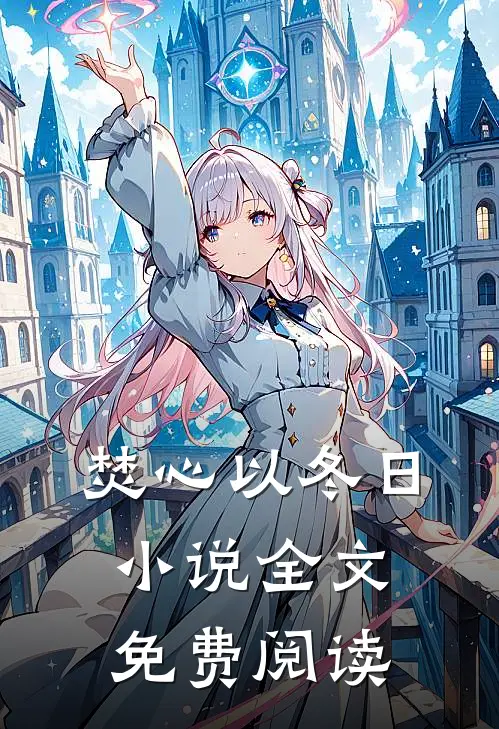 焚心以冬日全文免费阅读
