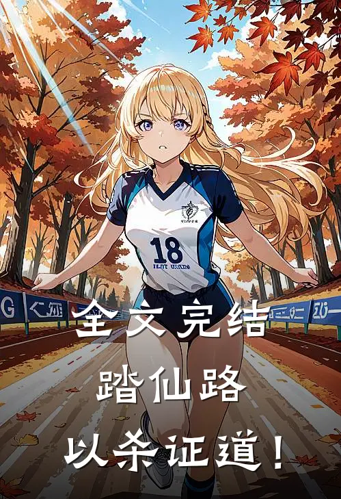 全文完结踏仙路：以杀证道！