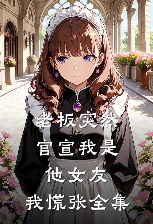 老板突然官宣我是他女友，我慌张 全集