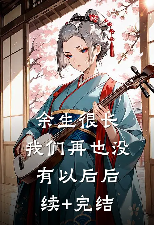 余生很长，我们再也没有以后后续+完结