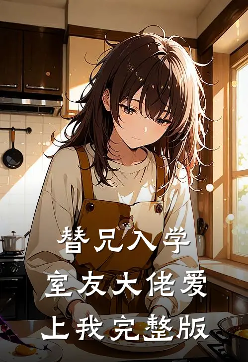替兄入学，室友大佬爱上我完整版