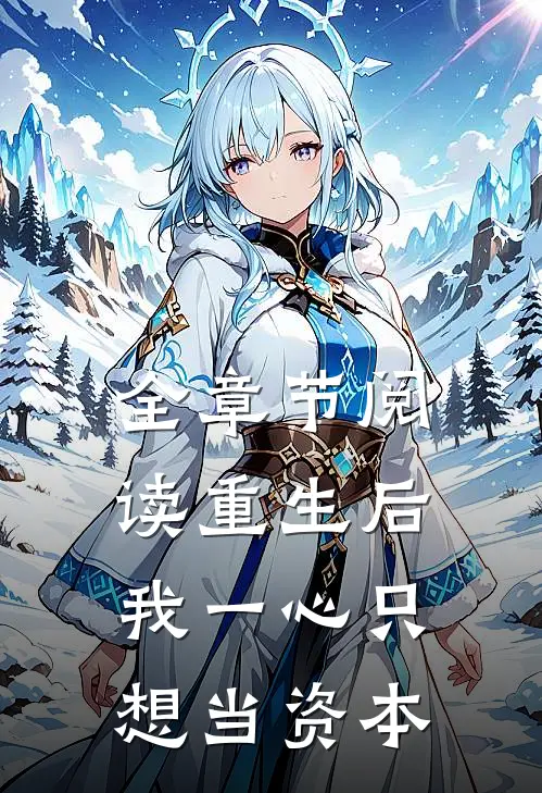 全章节阅读重生后，我一心只想当资本