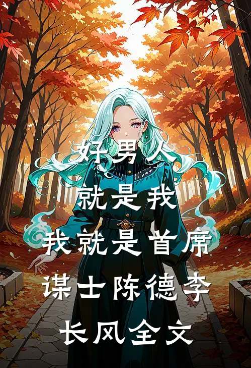 好男人就是我，我就是首席谋士陈德李长风全文