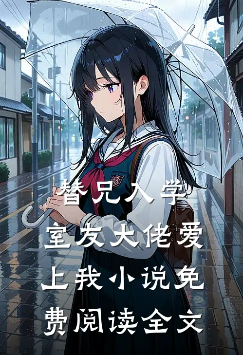 替兄入学，室友大佬爱上我小说免费阅读全文