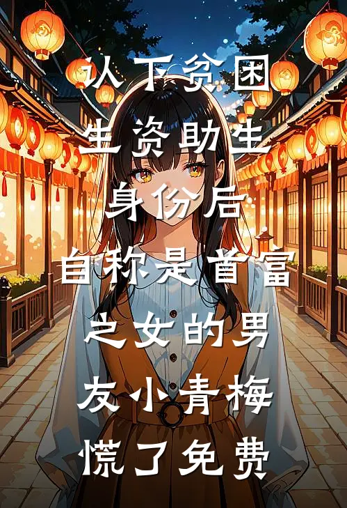 认下贫困生资助生身份后，自称是首富之女的男友小青梅慌了免费