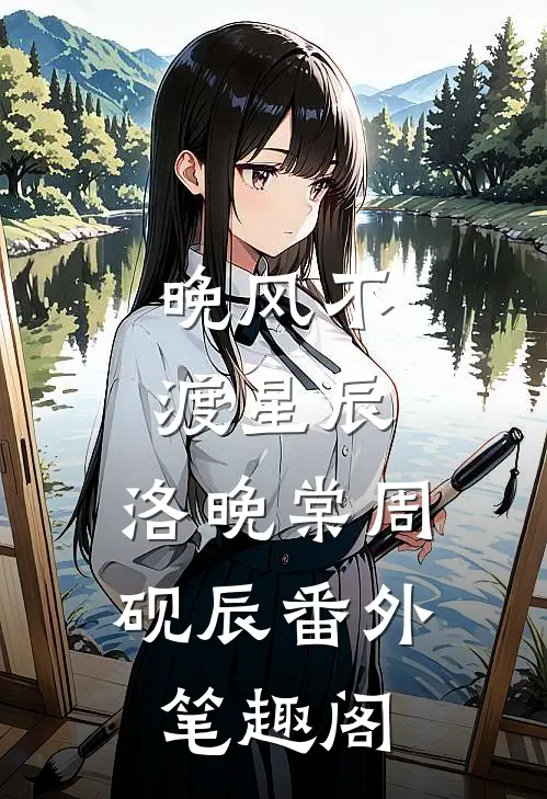 晚风不渡星辰：洛晚棠周砚辰番外笔趣阁