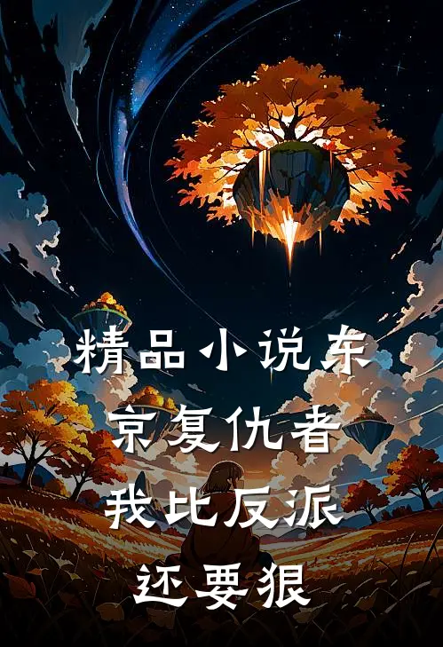 精品小说东京复仇者：我比反派还要狠